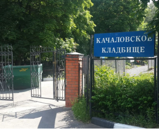Качаловское кладбище