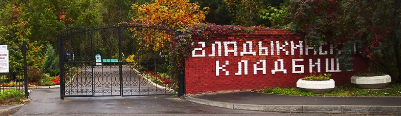 Владыкинское кладбище