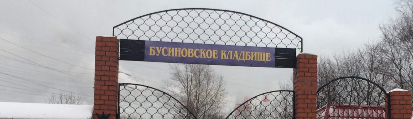 Бусиновское кладбище