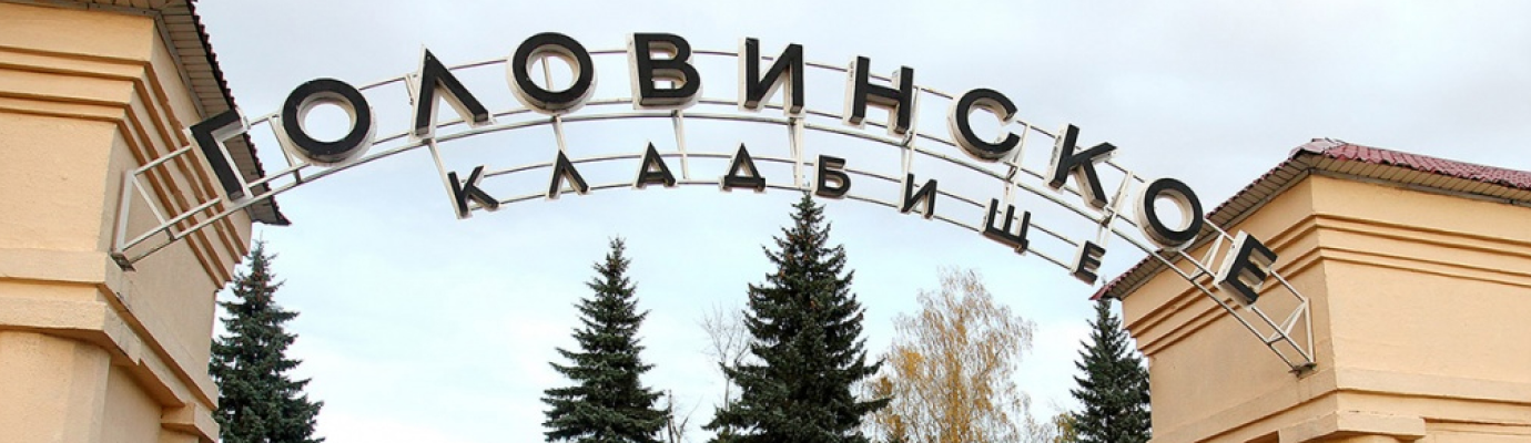 Головинское кладбище