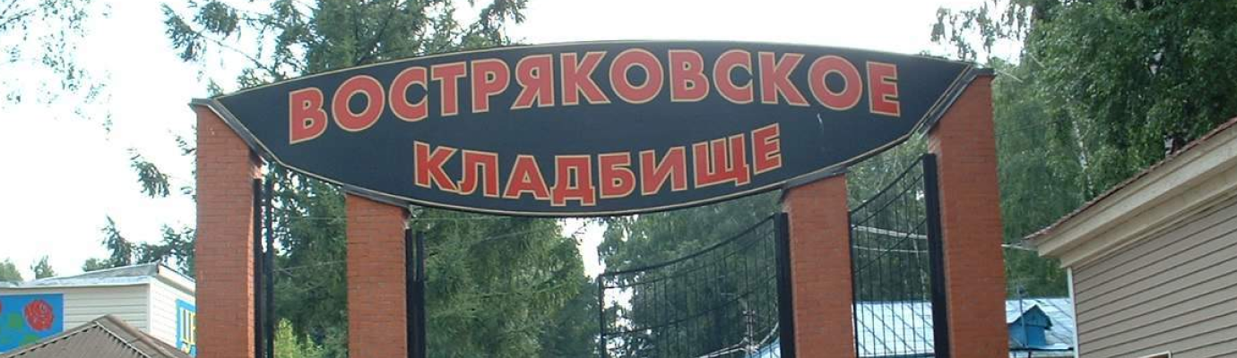 Востряковское кладбище